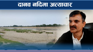 दानव नदीमा मनोमानी, जथाभावी उत्खनन्ले समस्यै–समस्या