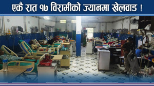 आईसीयू र सीसीयूमै अचाक्ली खेलवाड, १७ विरामी बल्लबल्ल बाँचे !