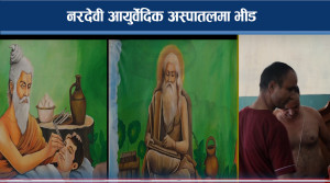 विश्वकै पुरानोमध्येको एक नरदेवी आयुर्वेदिक अस्पतालः सरकारी वेवास्तामा 
