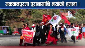 नयाँ–पुराना सबैको दाबी ः जित घोषणा गर्न मात्रै बाँकी !