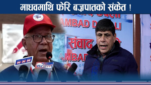 माधव नेपाल फेरि संकटमा ! आफ्नैले पार्दै फसाद !
