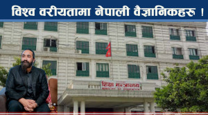 नेपाली वैज्ञानिक विश्वमै अब्बल ! नास्टका डा. कोइराला शीर्षभित्र