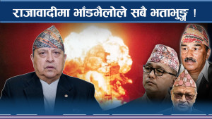 राजावादीभित्र शक्ति हत्याउने होड, आन्दोलन नै तुहाउने को ? 