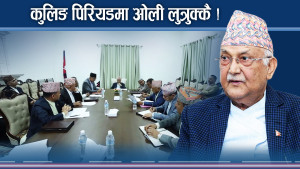 कुरा सुशासन आयोगको, काम कुशासनतर्फ ! कुलिङ पिरियड किन रोकियो ?