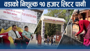 हेटौडा १५ मा निशूल्क एम्बुलेन्स, खानेपानी र रगत खर्च