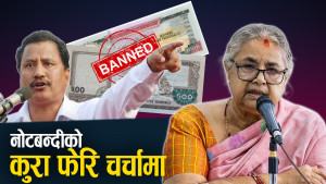 भ्रष्टाचार र कालोधन छानबिनको माग बढ्दा नोटबन्दीको सम्भावना कति ?