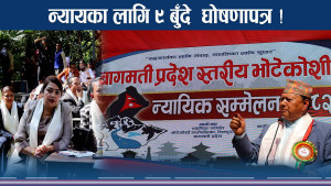 न्याय दिनेहरु नै अन्यायमा ! अधिकार छ ऐन छैन !