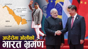 लिपुलेक मिचेका छिमेकीसँग प्रधानमन्त्री ओलीले कसरी राख्ने आफ्नो अडान ?