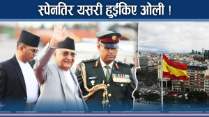 प्रधानमन्त्री स्पेन भ्रमणतर्फ, सत्ता र पार्टी राजनीति भने गन्जागोल !