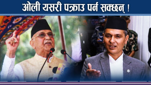 ओली ठीक पार्ने बाटोमा सरकार, सुत्रहरु खोजिँदै