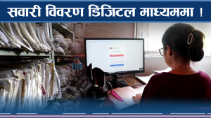 सवारी विवरण धमाधम कम्प्युटर इन्ट्रिः अनलाइनमै भेटिनेछ विस्तृत विवरण