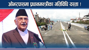 ग्वार्कोमा ओभरपास उद्घाटन, अब ननस्टप चक्रपथ सरर...!