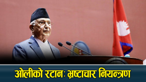 ओली क्याबिनेट नै छैन भ्रष्टाचारबाट अछुतो, भन्छन्–भ्रष्टाचार नियन्त्रणको पर्याय