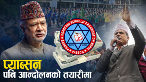 शिक्षा विधेयकमा सकस, निजी विद्यालयलाई नाफामुखी नै राख्नुपर्ने माग