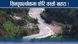 सिन्धुपाल्चोकमा खतरा नै खतरा ! १७ हजारको उठिवास लाग्दै !