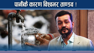 पानी नै नपाई मर्नुपर्ने जोखिम ! जीवन अस्तित्व नै भयंकर खतरामा !