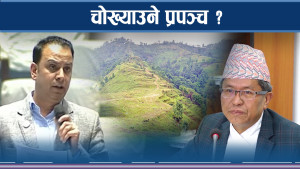 अख्तियारको निश्पक्षताः सुटुक्क बयान