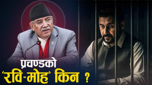 रास्वपाको आड खोज्दै प्रचण्ड, रविप्रति किन बढाउँदैछन् सहानूभूति ?  