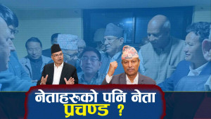 वाम ध्रुवीकरणले शक्तिशाली बने प्रचण्ड, असली परीक्षा निर्वाचन नै !