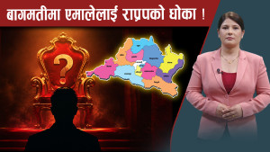 ३ प्रदेशमा सत्ताको खेल, कहाँ कसको सरकार ?