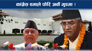 कांग्रेस–एमाले फेरि चलाखी मुभतर्फ, सत्ता रटानको खास कुरो के ?