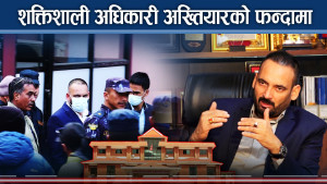 राजनीतिक दलहरुका प्रिय प्रदिप अधिकारी, भ्रष्टाचार आरोपमा पक्राउ