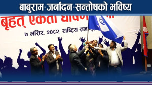 तीन विद्रोहीको मिलन ! आँखाबाटै भविष्य कोर्ने ! पुरानालाई तोड्ने !