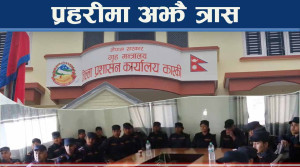 प्रहरी प्रशासन अझै जोखिममा ! सरकार बेमतलबी