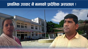 प्रादेशिक अस्पतालमै छैन प्राथमिक उपचार, कुरुवा नै विरामी पर्दै !