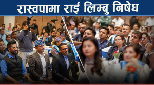 राई लिम्बु समुदायलाई उपेक्षा गर्दा माफी माग्न बाध्य