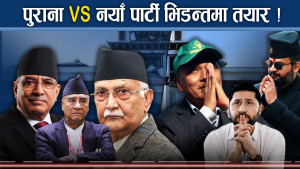 पुराना पार्टीको रवाफ ! नयाँको धमाकेदार दबाब, पावर कसको कति ?