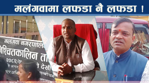 स्वार्थको चक्रले मलंगवामा किचलो, पुरानै हाकिमको हस्ताक्षर शक्तिमान !