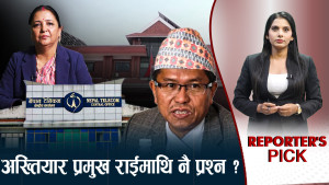  भ्रष्टाचारको ग्राफमा अख्तियारको छमछमी, अभियोजनमा सत्ता खुसी पार्न खोज्दा संकट !
