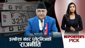 बदनाम कम्पनीलाई इम्बोस्ड नम्बर प्लेटको जिम्मा, सेटिङको आशंका (भिडियो)