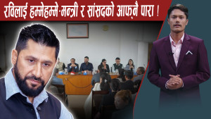 रविले मन्त्री र सांसदलाई ‘क्लास’ दिए