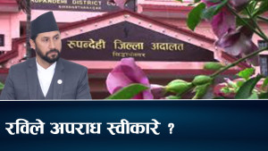 रविले बिगो बुझाएपछि अपराध स्वीकार भएको दाबी, जेल स्थानान्तरण नगर्नु दुःखद