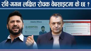 रवि–गगनलाई केन्द्रमा राख्दै वेबसाइटः सहकारी ठगी आरोपका फेहरिस्तदेखि बाख्रा प्रकरणसम्म !