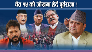 नेताहरूमाथि चैते हुरी र बज्र : आमनेसामने राजावादी र गणतन्त्रवादी