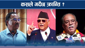 नागरिकको असन्तुष्टिमा शक्ति केन्द्रको दाउपेच