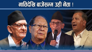 घाटसम्मै राजनीति गर्ने यो कस्तो मृगतृष्णा ? पुस्तान्तरण नाममात्रै 
