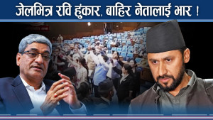 रविको लाइनले रास्वपा नेताहरु अलमल्ल ! भित्री रुप खुल्दै बल्ल !