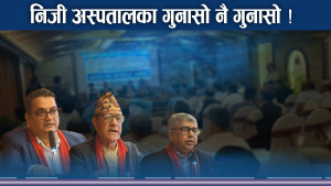 स्वास्थ्य नीतिमा निजी क्षेत्रको प्रश्न, राज्यबाट उपेक्षित मनोभाव 