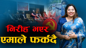 रामकुमारीलाई पिरोलिरहने ती दुई विम्ब, एमालेले कसरी अँगाल्छ ?