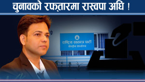 रास्वपाभित्र चुनावी गति तीव्र, सांसदको टिकटकै ५० हजार !