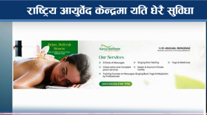सीमित बजेटमा पनि राष्ट्रिय आयुर्वेदमा प्रभावकारी उपचार सेवा 