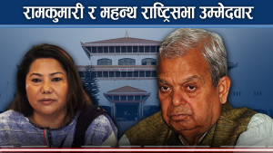 राष्ट्रियसभा चुनावः ओली–देउवा–उपेन्द्र गठजोड, नेकपा एक्लियो