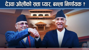 राष्ट्रियसभामा देउवा–ओली मिलापले गगन चिढिएः मधेसवादी दल पनि विच्किएपछि नेकपालाई लाभ !