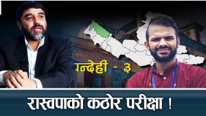 रुपन्देही– ३ मा रास्वपाको नतिजा कस्तो आउँला ? 
