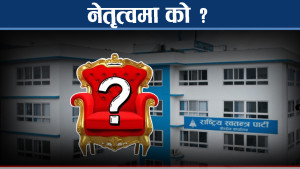 रास्वपा महाधिवेसन पनि चितवनमाः कार्यदिशा कस्तो ?
