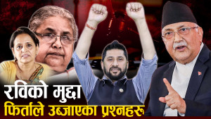 पहिलो महिला महान्यायाधिवक्ताका विवादास्पद हर्कत, रास्वपाप्रति सरकार उदार !